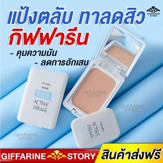 แป้งตลับทาสิว กิฟฟารีน ลดความมัน ลดสิวอักเสบ แอคทีฟ ยัง Giffarine