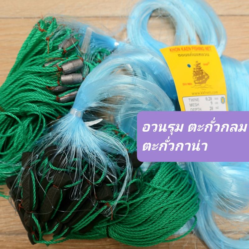 อวนดักปลา รุมทุ่นตะกั่วกลม (รุ่นใหม่ เก็บง่าย) ตะกั่วกาน่า กัดดักปลา เอ็นใยบัว ดางดักปลา