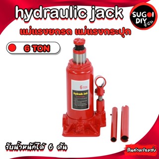 แม่แรงกระปุก แม่แรงยกรถ แม่แรง 6 ตัน แจ็คแนวตั้งสำหรับรถยนต์แบบมือหมุน Hydraulic Jack 6 TON