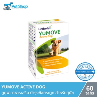 YuMOVE Active Dog ผลิตภัณฑ์บำรุงข้อต่อกระดูกสำหรับสุนัข 60 เม็ด