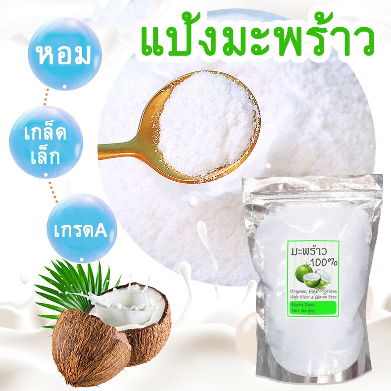 [ส่งไว!] มะพร้าวอบแห้ง ละเอียด หอมสดใหม่ coconut flakes ออร์แกนิก ทำขนม ผงมะพร้าว ดีต่อสุขภาพ