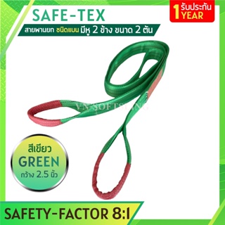 SAFE-TEX สายพานยกของ 2 ตัน ( 8:1 มีใบเซอร์ ) สลิงแบนโพลีเอสเตอร์ สลิงอ่อนชนิดแบน สายพานยก สายยกของ สายยกแบน สลิงผ้าใบ