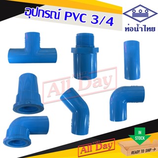 ข้อต่อพีวีซี pvc ขนาด 3/4 ท่อน้ำไทย (ต่อตรง ข้องอ สามทาง เกลียวนอก เกลียวใน)