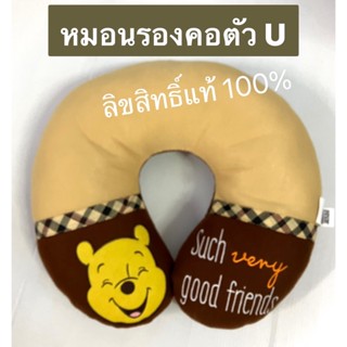 (1ชิ้น)หมอนรองคอตัวยู ลาย#Pooh ลิขสิทธิ์แท้