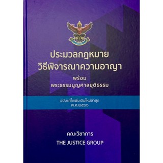 ประมวลกฎหมายวิธีพิจารณาความอาญา พระธรรมนูญศาลยุติธรรม แก้ไขเพิ่มเติม พ.ศ.2566(A4)