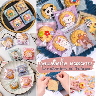 ถุง packing มีเทปกาวในตัว บรรจุขนมหรืองาน DIY จีบลูกค้า