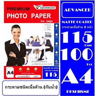 กระดาษโฟโต้เนื้อด้าน 115 gsm 100 แผ่น (กันน้ำ) A4 กระดาษเกรดพรีเม่ี่ยม เนื้ด้าน.สีสันสวยงาม คมชัด คุณภาพดี รับประกันคุณภ