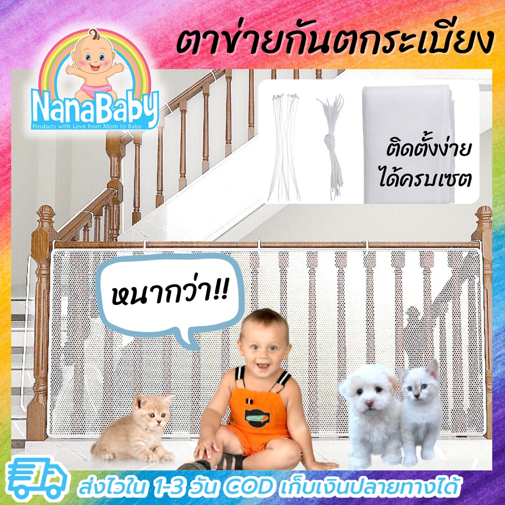 [พร้อมส่ง] NanaBaby ตาข่ายกันเด็กตกระเบียง ที่กันเด็กตกระเบียง กันแมวตกระเบียง Balcony Safety Net