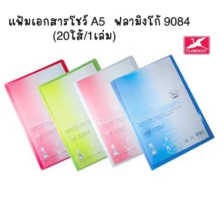 แฟ้มโชว์เอกสาร ขนาดA5 Framingo บรรจุ 20 ใส้ 40 ใส้ ราคา/1เล่ม