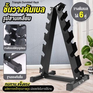 ชั้นวางดัมเบล รูปสามเหลี่ยม Triangle Dumbbell Rack รุ่น Rack-01 (6คู่)