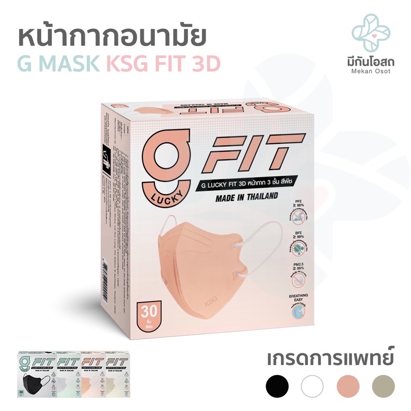 หน้ากากอนามัย G LUCKY MASK KSG FIT 3D ️พร้อมส่งจากร้านยา ️ (สีดำ / สี ...