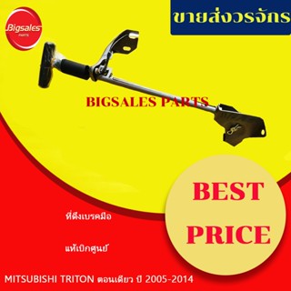 ที่ดึงเบรคมือ MITSUBISHI TRITON ตอนเดียว ปี 2005-2014 แท้เบิกศูนย์