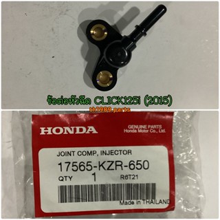 17565-KZR-650 ข้อต่อหัวฉีด CLICK125i 2015-2019 CLICK150I 2019-2020 อะไหล่แท้ HONDA