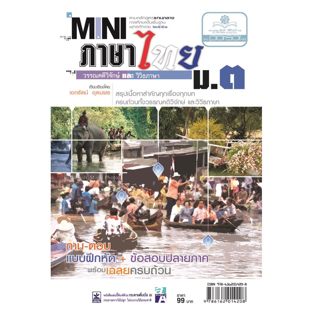 mini ภาษาไทย ม.6 หลักภาษาเพื่อการสื่อสาร และวรรณคดีวิจักษ์ โดย พ.ศ.พัฒนา