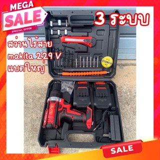 [ ใส่โค้ด DETDEC ลดเพิ่ม 150 บาท ] สว่านไร้สาย makita 229v เจาะกระแทก 3 ระบบ แบตก้อนใหญ่