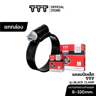 *ยกกล่อง* แคลมป์เหล็ก TTT สีดำ เข็มขัดรัดสาย ทนสนิม (ขนาดใหญ่ BC90-320) ที่รัดสายยาง แคมป์รัดท่อ ก๊อกน้ำ