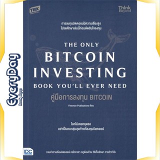 หนังสือ คู่มือการลงทุน BITCOIN (The Only Bitcoin หนังสือบริหาร ธุรกิจ การเงิน การลงทุน พร้อมส่ง