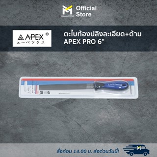 ตะไบท้องปลิงละเอียด+ด้าม APEX PRO 6"