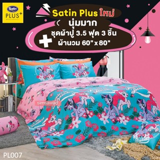 Satin Plus ชุดผ้าปู3.5ฟุต 3ชิ้น + ผ้านวม ขนาด60"x80" 1ผืน (ชุด4ชิ้น PL007) โพนี่