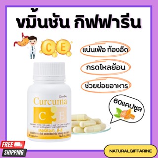 ขมิ้น ขมิ้นชัน กิฟฟารีน สารสกัดจากขมิ้นชันผสมวิตามิน C - E GIFFARINE | เคอร์คิวมา ซี-อี ลดอาการ แน่นท้อง ท้องอืด