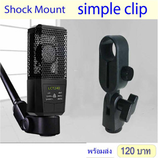 Shock Mount ไมโครโฟน กันกระแทก สำหรับสตูดิโอบันทึกเสียง LCT 240 ,240Pro ,AKG ,Se Electronics .... ect แบบคลิปหนีบตัวไมค์