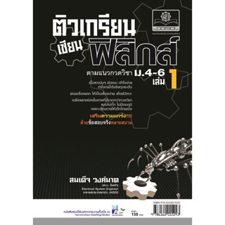 ติวเกรียนเซียนฟิสิกส์ ม.4-6 เล่ม 1 (หลักสูตร 2551) โดย พ.ศ.พัฒนา