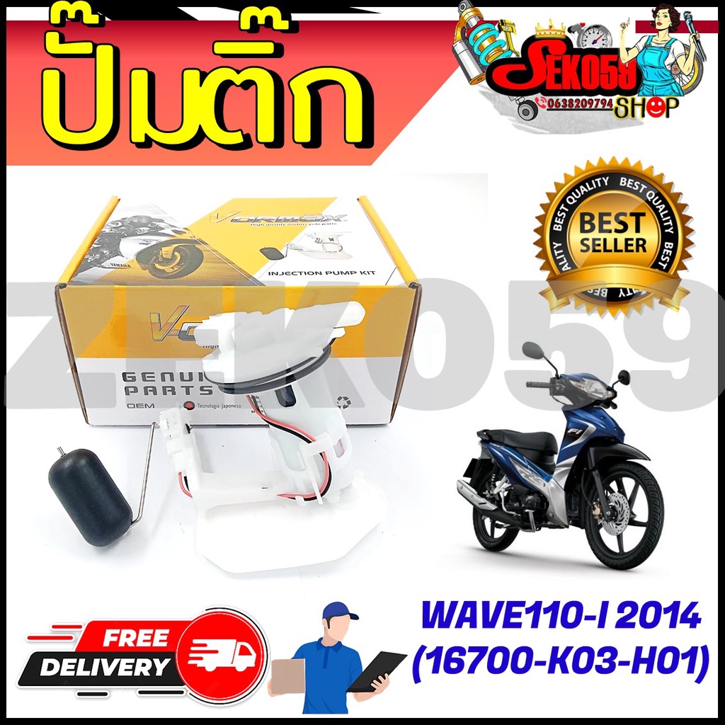 ปั๊มติ๊ก ปั๊มน้ำมันเชื้อเพลิง รุ่น WAVE110-I 2014(16700-K03-H01) สต๊อกแน่น สินค้าพร้อมส่ง!!!
