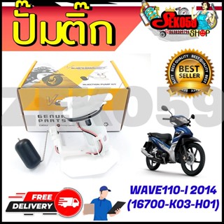 ปั๊มติ๊ก ปั๊มน้ำมันเชื้อเพลิง รุ่น WAVE110-I 2014(16700-K03-H01) สต๊อกแน่น สินค้าพร้อมส่ง!!!