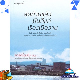 หนังสือ สุดท้ายแล้วมันก็แค่เรื่องเมื่อวาน ผู้แต่ง : กาลครั้งหนึ่ง (Springbooks) สนพ.Springbooks หนังสือนิยาย โรแมนติก