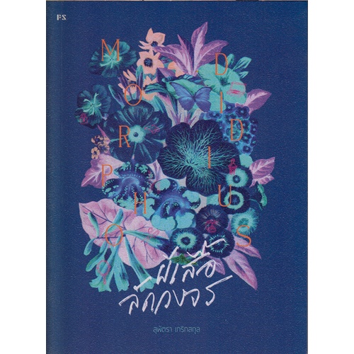 (ไลฟ์ลดสูงสุด50%) MORPHO DIDIUS ผีเสื้อลัดวงจร / สุพัตรา เกริกสกุล / หนังสือใหม่ (PS) xtra