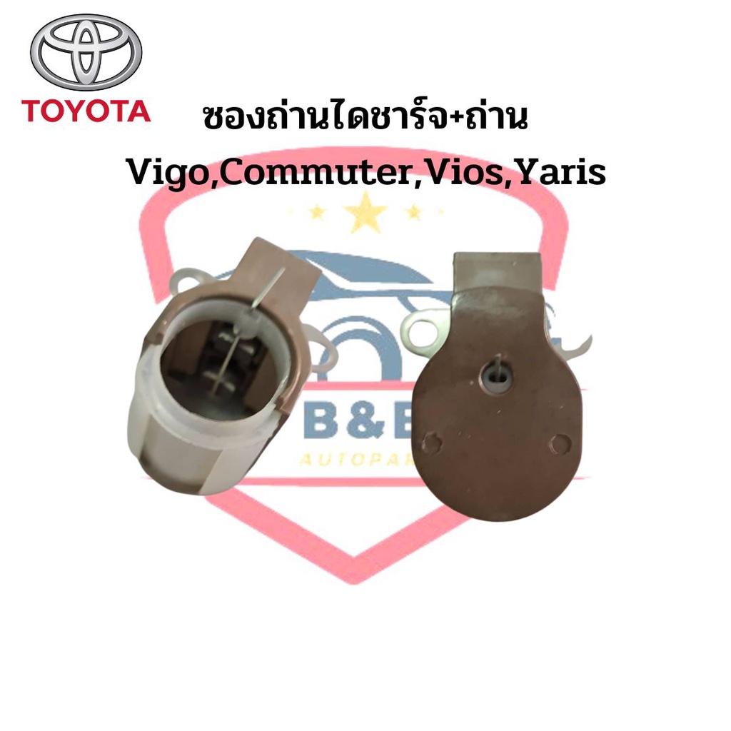 ซองถ่านไดชาร์จ+ถ่าน TOYOTA Vigo,Commuter,Vios,Yaris ไดร์ND ฝาดำ วีโก้ วีออส คอมมิวเตอร์
