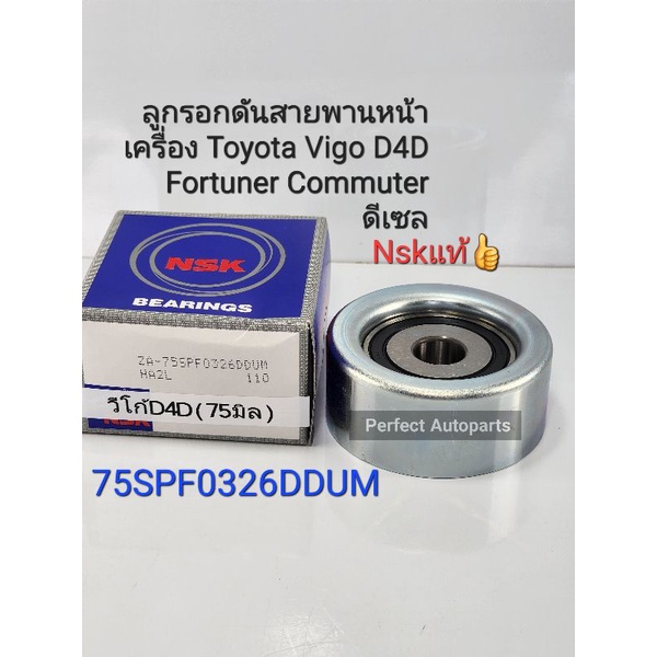NSK ลูกลอกหน้าเครื่อง 75มิล VIGOวีโก้ ไทเกอร์D4D 1KD 2KD FORTUNERฟอร์จูนเนอร์ COMMUTER2.5ดีเซล NSKแท