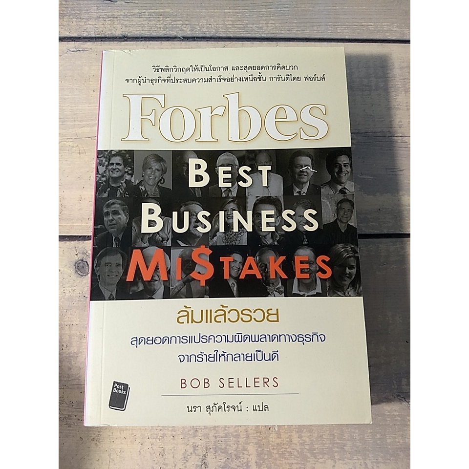 Forbes Best Business Mistakes : ล้มแล้วรวย