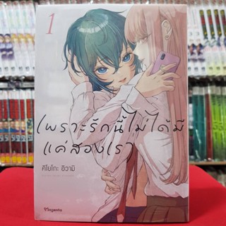 เพราะรักนี้ไม่ได้มีแค่สองเรา เล่มที่ 1 การ์ตูนวาย หนังสือการ์ตูนวาย มังงะ มือหนึ่ง Mg