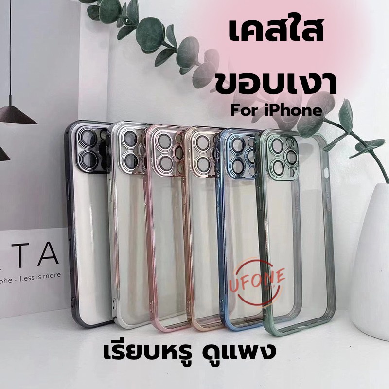 สายมูต้องมา เรียบหรู ดูแพง ใช้แล้วปัง!! ใหม่!! เคสใสขอบเงา for iPhone 13ProMax|13pro|12ProMax|12Pro|12|11proMax|11