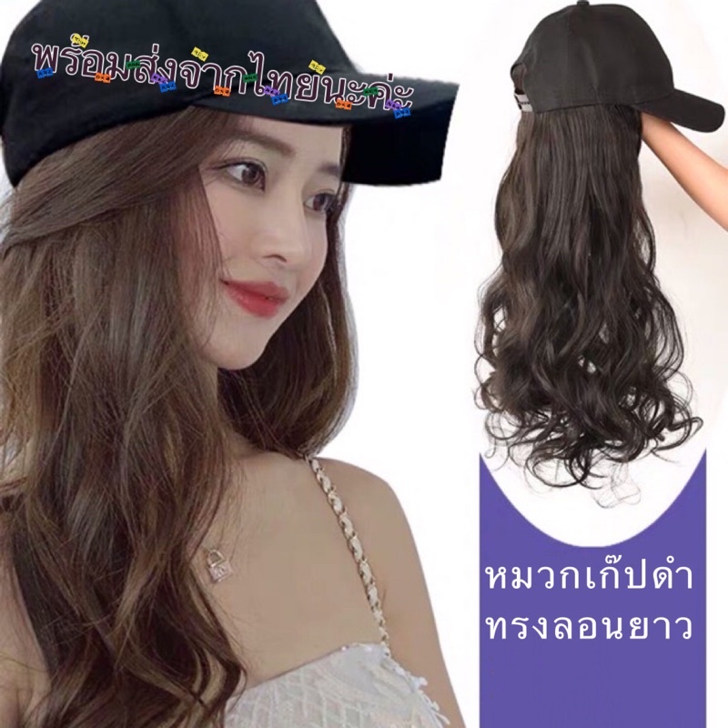 วิกผมติดหมวกเก๊ปสีดำ ทรงผมลอนยาว MK45