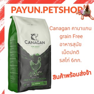 Canagan คานาแกน 6กก. อาหารสุนัข สูตรไก่ ฟรีเรนจ์