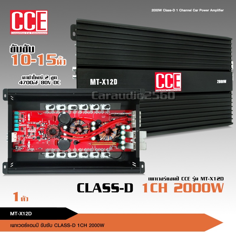 caraudio2560 CCE MT-X12D เพาเวอร์แอมป์ คลาสดี2000w ขับซับ10นิ้ว156มิล2ดอกเอาอยู่ สบาย จำนวน1ตัว