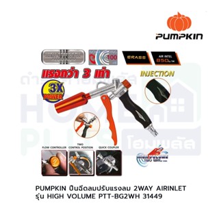 PUMPKIN ปืนฉีดลมปรับแรงลม 2WAY AIRINLET รุ่นHIGH VOLUME PTT-BG2WH 31449