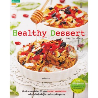 Healthy Dessert เติมเต็มความสุขด้วย 50 สูตร ขนมหวานเเสนอร่อย จำหน่ายโดย  ผู้ช่วยศาสตราจารย์ สุชาติ สุภาพ