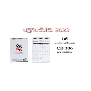 ปฏิทินตั้งโต๊ะแนวตั้งรุ่น 306 ขนาด B6 มี 8 แผ่น