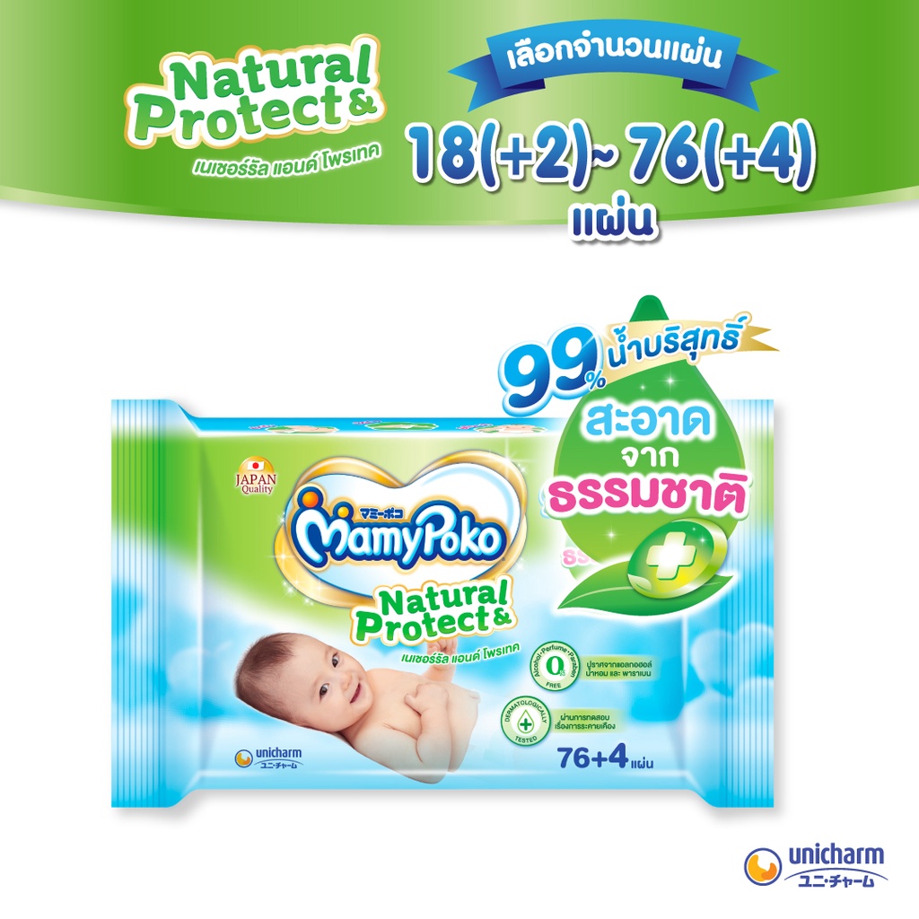 MamyPoko Wipes Natural & Protect มามี่โพโค ไวพส์ ทิชชู่เปียก เนเชอรัลแอนด์โพรเทค จำนวน (18+2) - (76+4) แผ่น