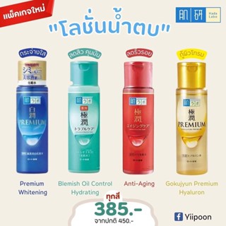 Hada Labo นํ้าตบฮาดะลาโบ แบบขวด ขนาด 170 ml.