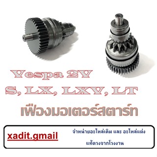 เฟืองต่อไดร์สตาร์ท Vespa 2V ชุดเฟืองมอเตอณืสตาร์ทเดิม Vespa S, LX, LXV, LT รุ่น 2 วาลว์ แท้โรงงาน มาตรฐาน ไม่ต้องแปลง