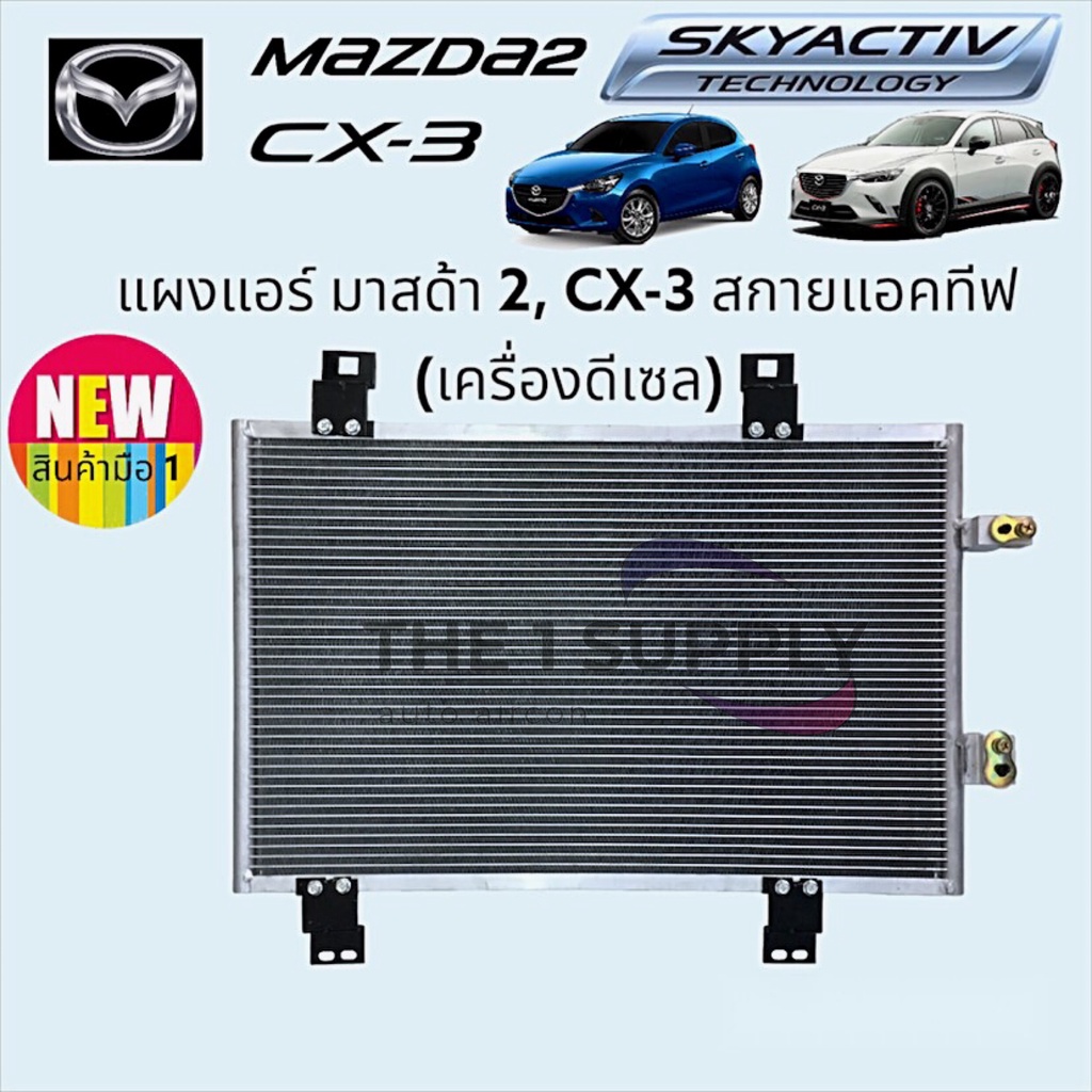 แผงแอร์ มาสด้า2 สกายแอคทีฟ ดีเซล มาสด้าcx3 Mazda 2 Skyactiv'15 Mazda CX3 Diesel Condenser แผงร้อน รังผึ้งแอร์ คอยล์ร้อน