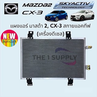 แผงแอร์ มาสด้า2 สกายแอคทีฟ ดีเซล มาสด้าcx3 Mazda 2 Skyactiv15 Mazda CX3 Diesel Condenser แผงร้อน รังผึ้งแอร์ คอยล์ร้อน