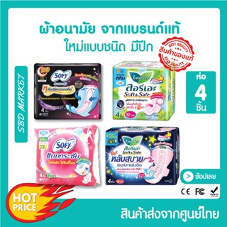 [ส่งจาก กทม]🔥ผ้าอนามัย โซฟี Sofy ลอรีเอะ Laurier🔥Soft&amp;Safe สลิม กลางวัน กลางคืน มีปีก