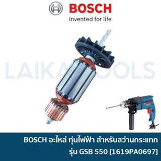 BOSCH อะไหล่ ทุ่นไฟฟ้า สำหรับสว่านกระแทก รุ่น GSB 550 / GSB 1300 [1619PA0697] ทุ่น อะไหล่แท้ ไม่มีลูกปืน GSB550