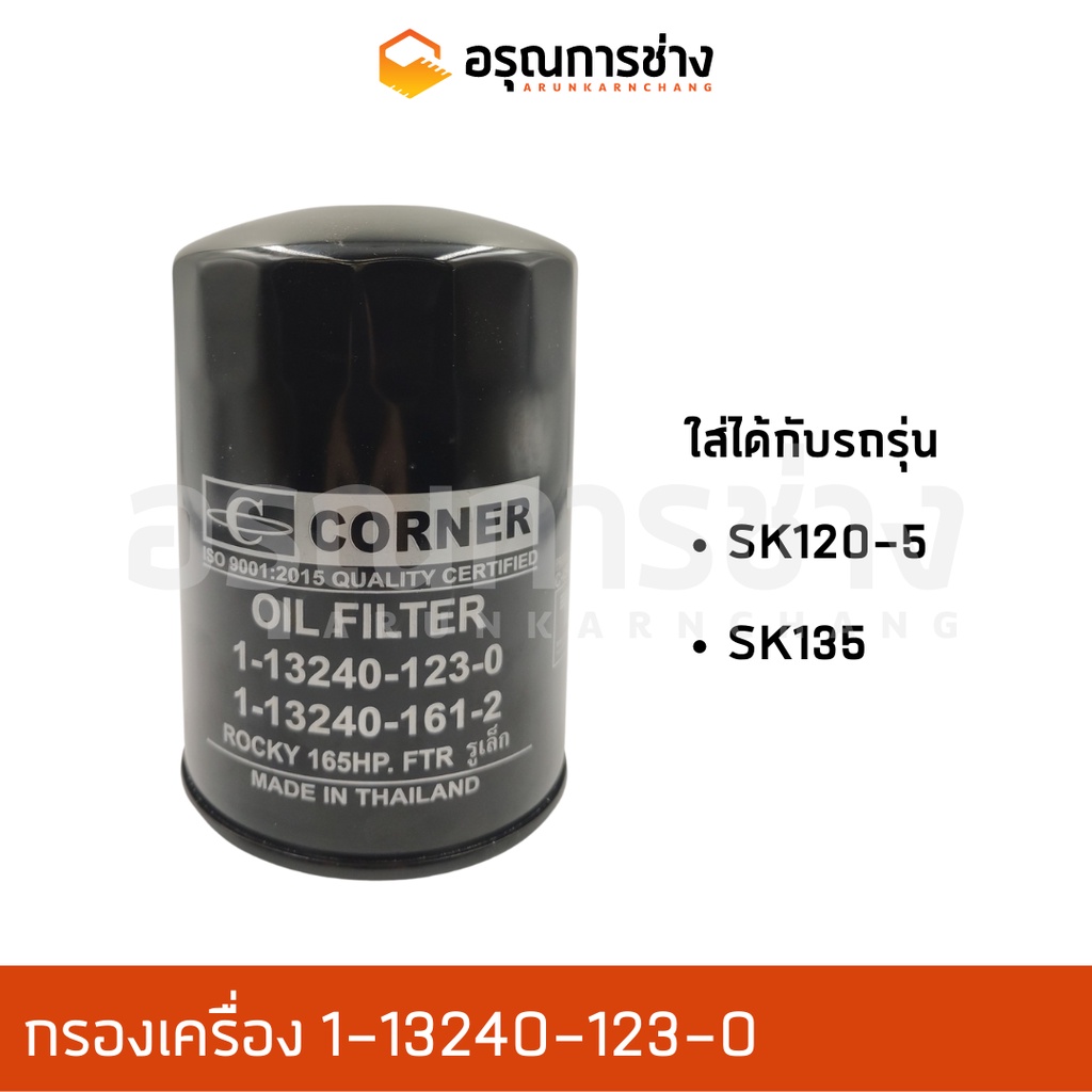 กรองเครื่อง 1-13240-123-0  KOBELCO โกเบโก้  SK120-5, SK135