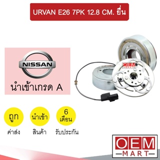 คลัชคอมแอร์ นำเข้า นิสสัน เออร์แวน E26 7PK 12.8ซม ยื่น มูเลย์ พูเลย์ CLUTCH ASS URVAN NV350 240